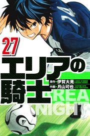 エリアの騎士 27（ハーパーコリンズ・ジャパン×アルト出版）