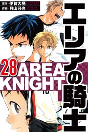 エリアの騎士 28（ハーパーコリンズ・ジャパン×アルト出版）