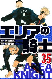 エリアの騎士 35（ハーパーコリンズ・ジャパン×アルト出版）