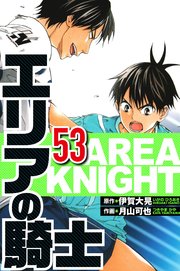 エリアの騎士 53（ハーパーコリンズ・ジャパン×アルト出版）