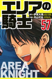 エリアの騎士（ハーパーコリンズ・ジャパン×アルト出版）