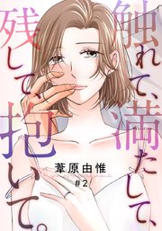 触れて、満たして、残して、抱いて。