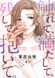触れて、満たして、残して、抱いて。 3巻