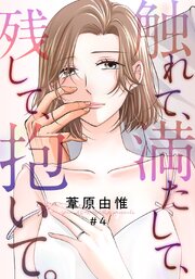 触れて、満たして、残して、抱いて。