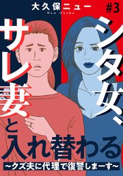 シタ女、サレ妻と入れ替わる～クズ夫に代理で復讐しまーす～ 3巻