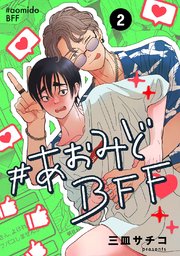 #あおみどBFF【連載版】