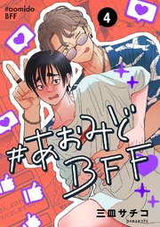 #あおみどBFF【連載版】