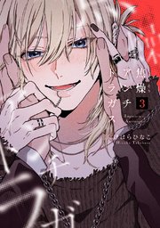 焦燥アンチトラガス【連載版】焦燥アンチトラガス【連載版】 3