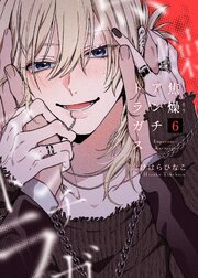 焦燥アンチトラガス【連載版】 6巻