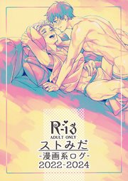 ストみだ漫画系ログ2022-2024