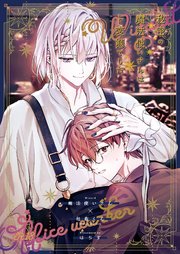 秘密の魔法使いさんはド変態でした