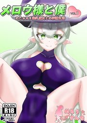 メロウ様と僕　のじゃロリ爆乳魔女との搾精生活　VOL.1