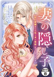 妻の隠し子～白い結婚をした私と妻と愛娘（時々、ぬいぐるみ）～　分冊版