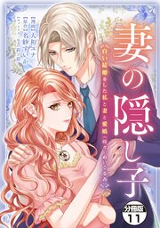 妻の隠し子～白い結婚をした私と妻と愛娘（時々、ぬいぐるみ）～　分冊版（１１）