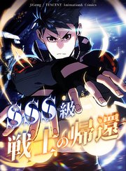 SSS級戦士の帰還【タテヨミ】 7話