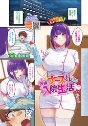 搾精ナースさんとの入院生活
