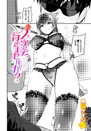 ２次会、行きませんか？ 2巻