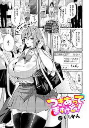 つきあってますけど！