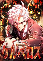 ケルベロス【タテヨミ】32話