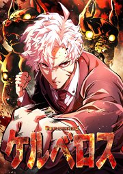 ケルベロス【タテヨミ】42話