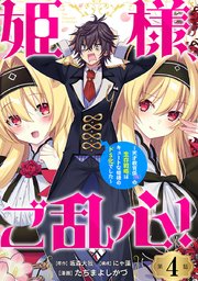 姫様、ご乱心！～天才教育係（俺）の生存戦略はキュートな姫様のドＳ化でした～(話売り)