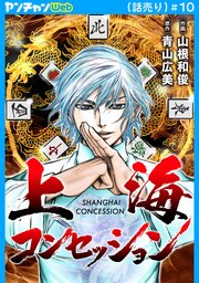 上海コンセッション(話売り)