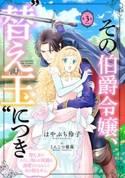 その伯爵令嬢、“替え玉”につき 替え玉のわたし（妹）が侯爵に溺愛されるなんてあり得ません(話売り)　#3