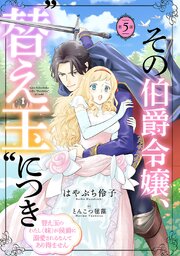 その伯爵令嬢、“替え玉”につき 替え玉のわたし（妹）が侯爵に溺愛されるなんてあり得ません(話売り)