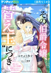 その伯爵令嬢、“替え玉”につき 替え玉のわたし（妹）が侯爵に溺愛されるなんてあり得ません(話売り)　#9
