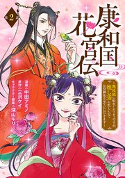 康和国花宮伝～悪役姫に転生したようですが、推し活に忙しいのでお役御免させていただきます～(話売り)　#2