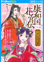 康和国花宮伝～悪役姫に転生したようですが、推し活に忙しいのでお役御免させていただきます～(話売り)