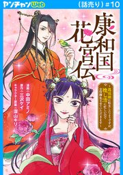 康和国花宮伝～悪役姫に転生したようですが、推し活に忙しいのでお役御免させていただきます～(話売り)