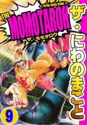 ザ・にわのまこと　THE MOMOTAROH9＜特装版>