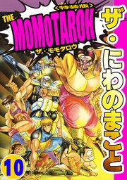 ザ・にわのまこと　THE MOMOTAROH