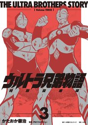 ウルトラ兄弟物語　特別愛蔵版 3