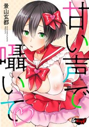 甘い声で囁いて