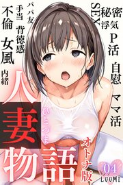 人妻物語【オトナ版】（フルカラー） 4巻