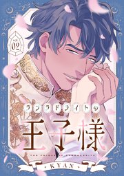 ラブラドライトの王子様ラブラドライトの王子様 2巻