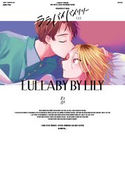【全年齢版】ララバイバイリリー【タテヨミ】