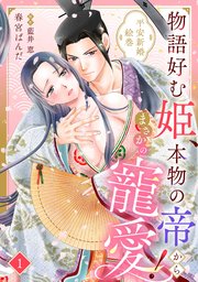 『物語好む姫、本物の帝からまさかの寵愛！　平安新婚絵巻』