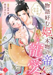 物語好む姫、本物の帝からまさかの寵愛！　平安新婚絵巻【分冊版】