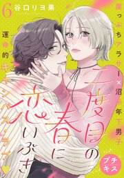 二度目の春に恋いぶき　プチキス（６）