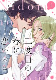 二度目の春に恋いぶき