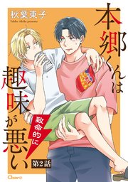 本郷くんは致命的に趣味が悪い 第2話