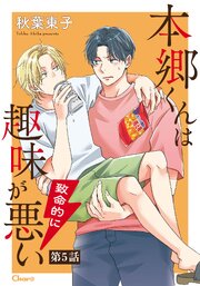 本郷くんは致命的に趣味が悪い 第5話