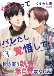 好きってバレたし覚悟して？ vol.1