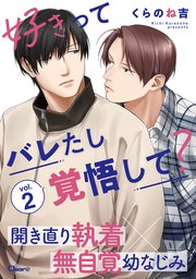 好きってバレたし覚悟して？