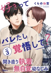 好きってバレたし覚悟して？ vol.3