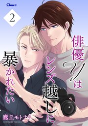 俳優Yはレンズ越しに暴かれたい 2