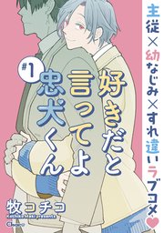 好きだと言ってよ忠犬くん
